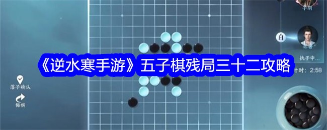 《逆水寒手游》五子棋残局三十二攻略