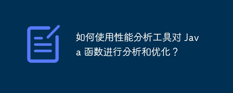 如何使用性能分析工具对 Java 函数进行分析和优化？