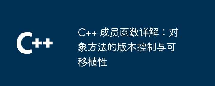 C++ 成员函数详解：对象方法的版本控制与可移植性