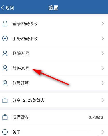 交管12123账号怎么暂停__12123暂停账号的教程