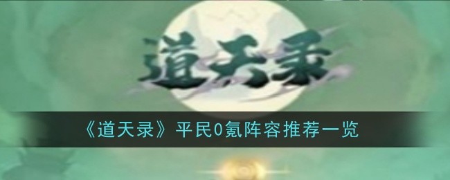 《道天录》平民0氪阵容推荐一览