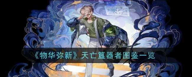 《物华弥新》天亡簋器者图鉴一览