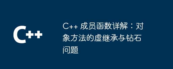 C++ 成员函数详解：对象方法的虚继承与钻石问题