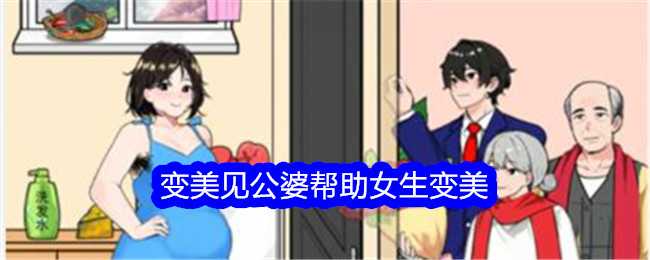 《想不到鸭》变美见公婆帮助女生变美通关攻略