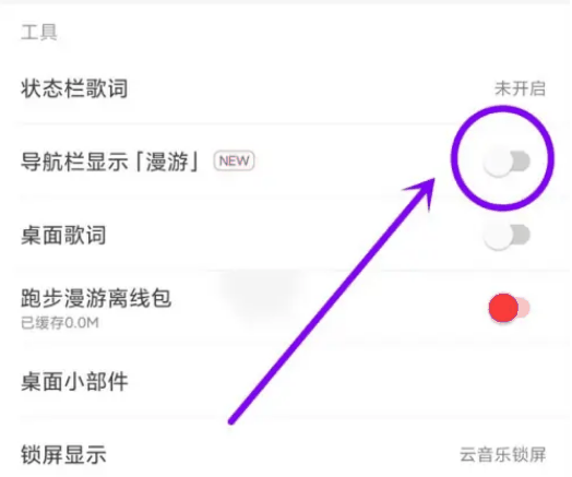 网易云音乐底部漫游怎么关闭
