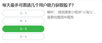 桃仁300问答题：每天最多可邀请几个用户助力获取骰子