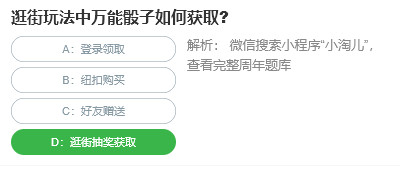 桃仁300问答题：逛街玩法中万能骰子如何获取