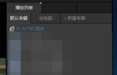 PotPlayer怎么看直播？PotPlayer看直播教程