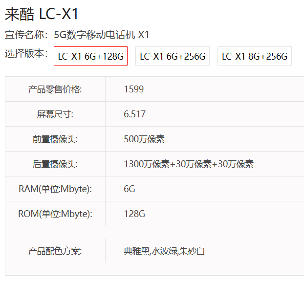 联想来酷 LC-X1 手机现身电信产品库，水滴屏 + 后置三摄