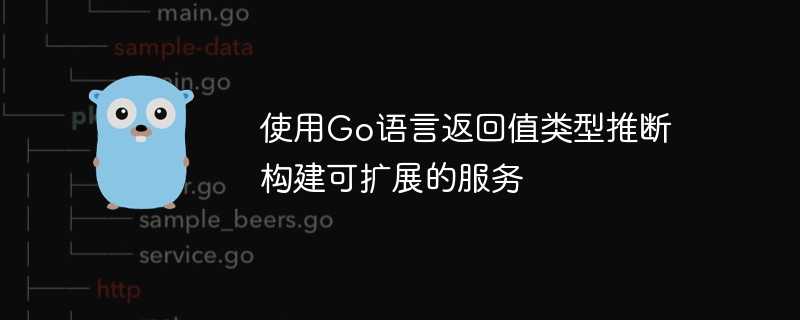 使用Go语言返回值类型推断构建可扩展的服务