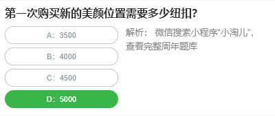 桃仁300问答题：第一次购买新的美颜位置需要多少纽扣