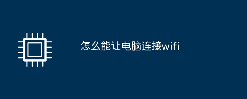 怎么能让电脑连接wifi