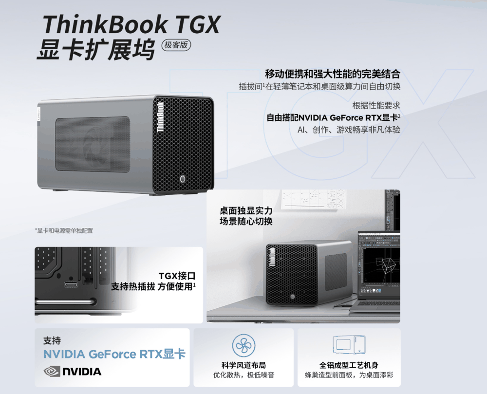 联想 ThinkBook TGX 显卡拓展坞极客版上市：不含电源，首发价 999 元