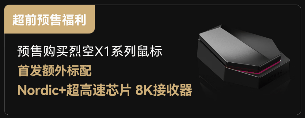 ATK 烈空 X1 系列无线游戏鼠标发布：PAW3950 / Ultra 传感器，299 元起