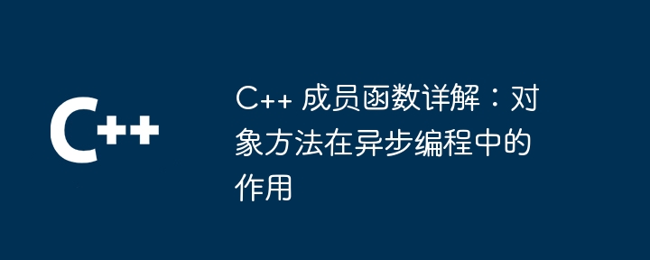 C++ 成员函数详解：对象方法在异步编程中的作用