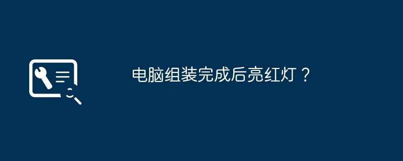 电脑组装完成后亮红灯？