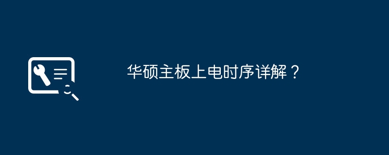 华硕主板上电时序详解？