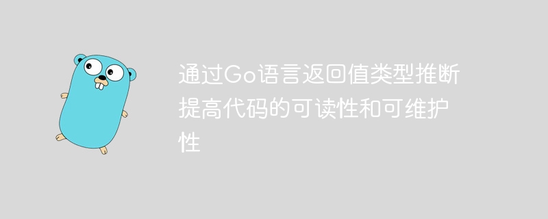 通过Go语言返回值类型推断提高代码的可读性和可维护性