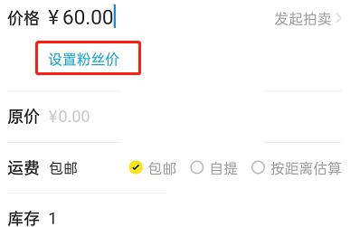 闲鱼怎么设置粉丝价_闲鱼设置粉丝价方法