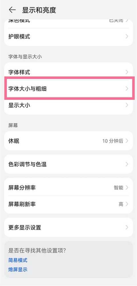华为手机怎么调整文字大小_华为手机显示与文字大小位置介绍
