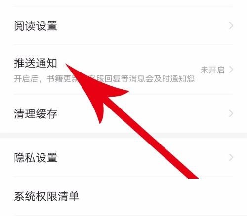 七猫免费小说怎么打开推送通知_七猫免费小说打开推送通知教程