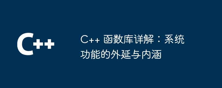 C++ 函数库详解：系统功能的外延与内涵