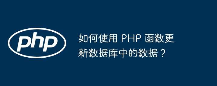 如何使用 PHP 函数更新数据库中的数据？