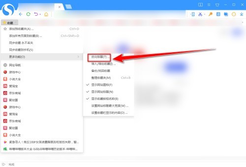 搜狗高速浏览器怎么优化收藏夹标题_搜狗高速浏览器优化收藏夹标题教程