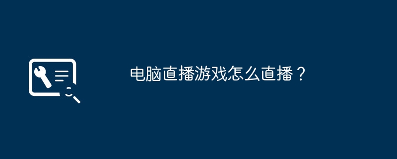 电脑直播游戏怎么直播？