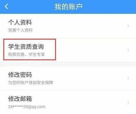 智行火车票怎么看学生优惠次数