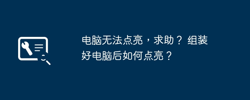 电脑无法点亮，求助？ 组装好电脑后如何点亮？