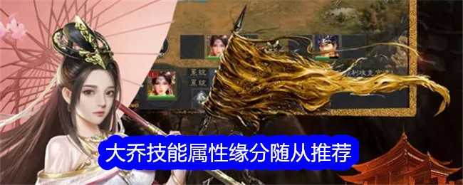 《真三国录》大乔技能属性缘分随从推荐