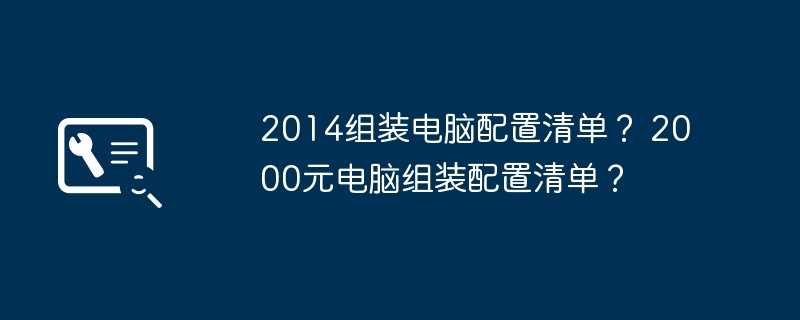 2014组装电脑配置清单？ 2000元电脑组装配置清单？