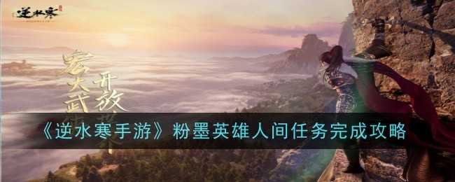 《逆水寒手游》粉墨英雄人间任务完成攻略