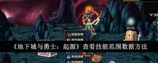 《地下城与勇士：起源》查看技能范围数据方法