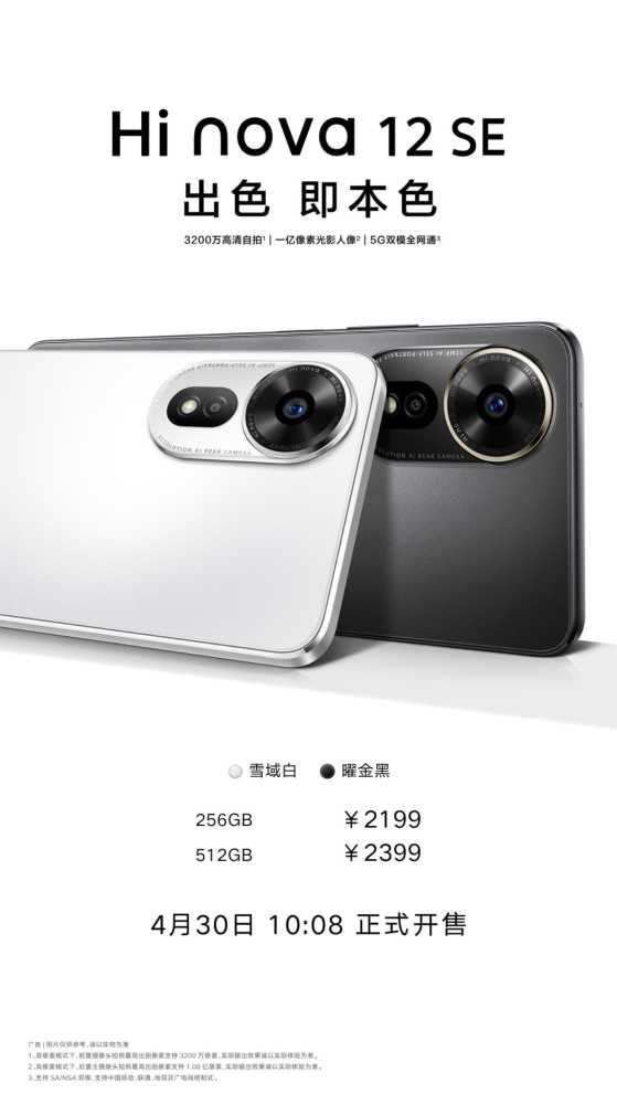中邮通信 Hi nova 12 SE 手机现已开售，2199 元起