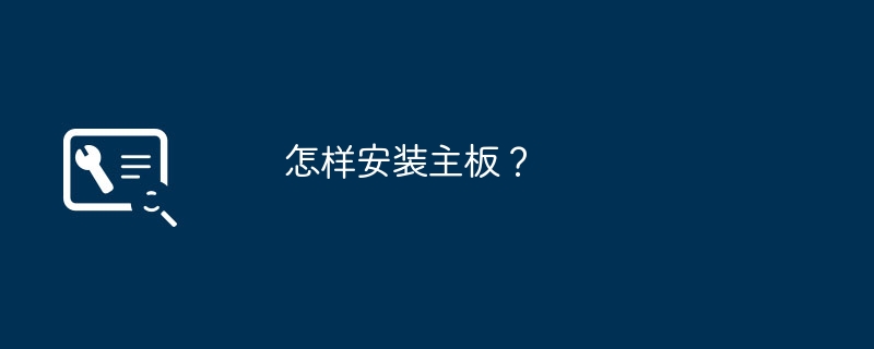 怎样安装主板？