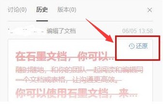 石墨文档怎么还原历史内容-石墨文档还原历史内容的方法