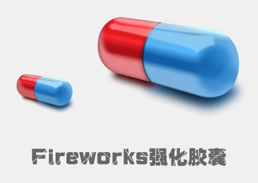 Fireworks强化胶囊制作过程插图