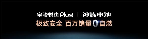 搭载高阶智驾才10万 宝骏悦也Plus、宝骏悦也是真的香插图30