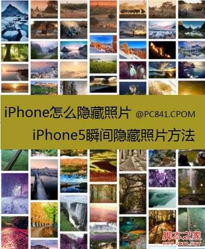 iPhone怎么隐藏照片 iPhone5隐藏与恢复照片方法