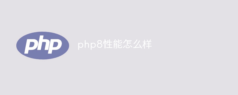 php8性能怎么样