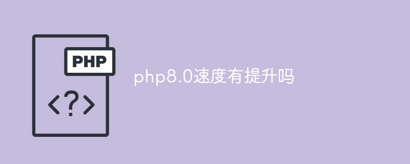 php8.0速度有提升吗