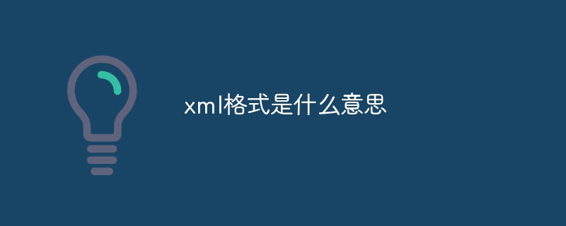 xml格式是什么意思