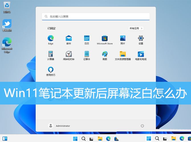 电脑更新win11后白屏怎么回事? 笔记本更新win11后闪屏插图