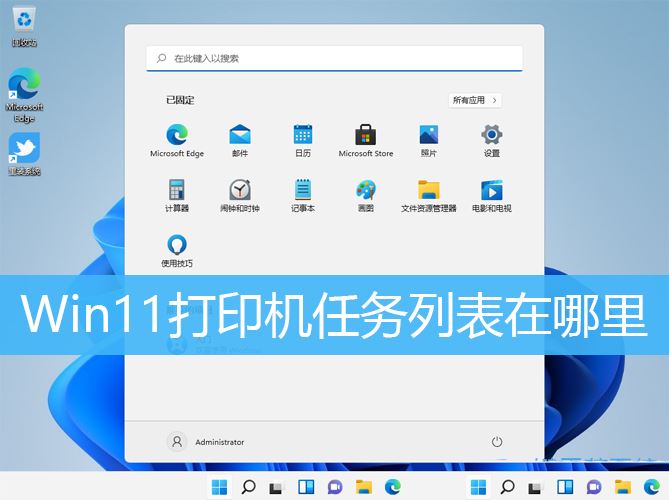 Win11打印机任务列表在哪里? win11查看打印任务的技巧插图