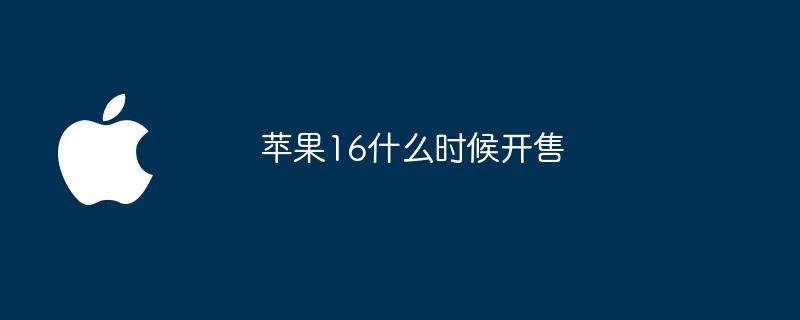 苹果16什么时候开售