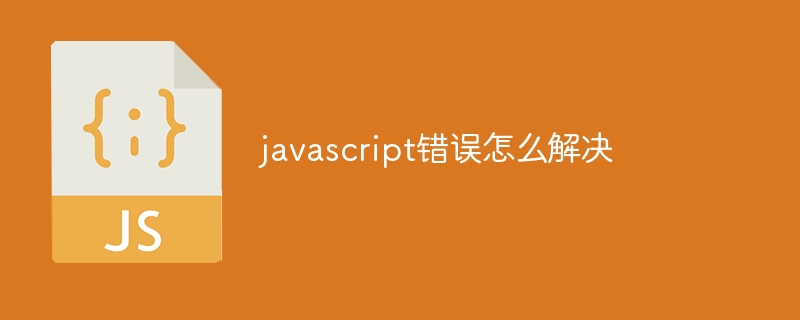 javascript错误怎么解决