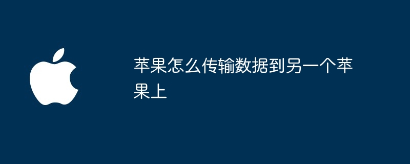 苹果怎么传输数据到另一个苹果上