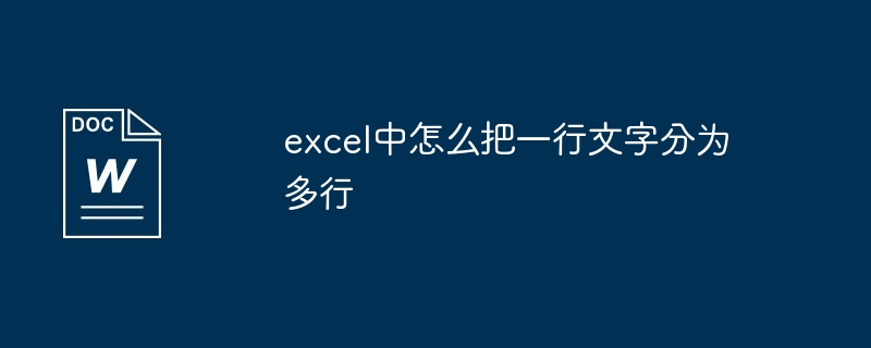 excel中怎么把一行文字分为多行